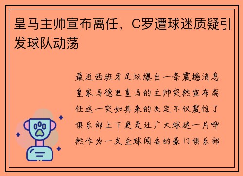 皇马主帅宣布离任，C罗遭球迷质疑引发球队动荡