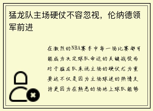 猛龙队主场硬仗不容忽视，伦纳德领军前进