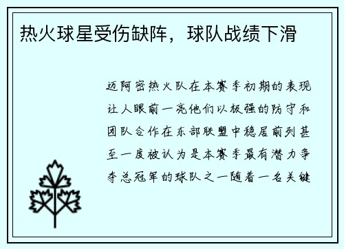 热火球星受伤缺阵，球队战绩下滑