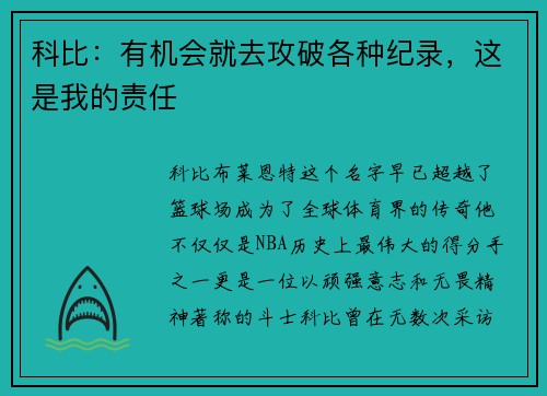 科比：有机会就去攻破各种纪录，这是我的责任