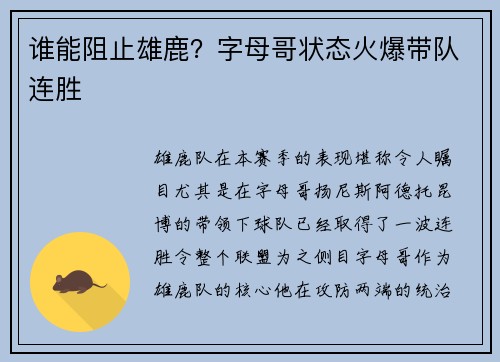谁能阻止雄鹿？字母哥状态火爆带队连胜