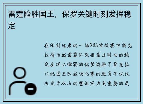 雷霆险胜国王，保罗关键时刻发挥稳定