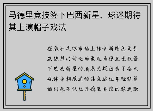 马德里竞技签下巴西新星，球迷期待其上演帽子戏法