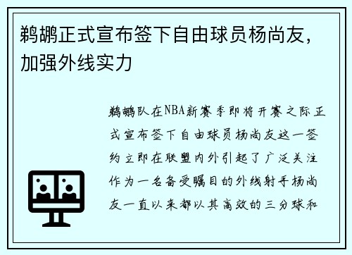 鹈鹕正式宣布签下自由球员杨尚友，加强外线实力