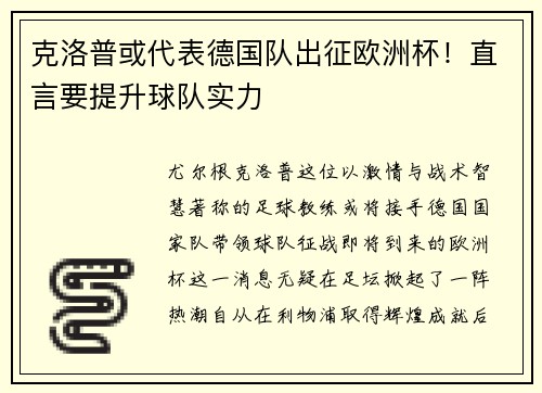 克洛普或代表德国队出征欧洲杯！直言要提升球队实力