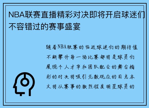 NBA联赛直播精彩对决即将开启球迷们不容错过的赛事盛宴