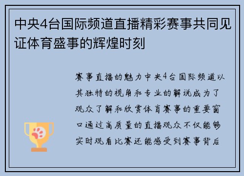 中央4台国际频道直播精彩赛事共同见证体育盛事的辉煌时刻