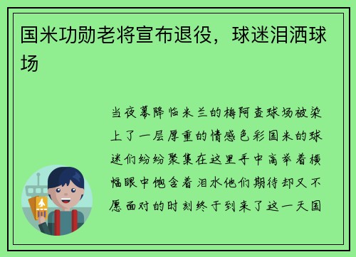 国米功勋老将宣布退役，球迷泪洒球场