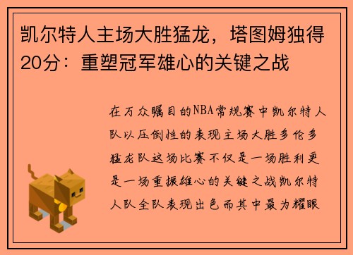 凯尔特人主场大胜猛龙，塔图姆独得20分：重塑冠军雄心的关键之战