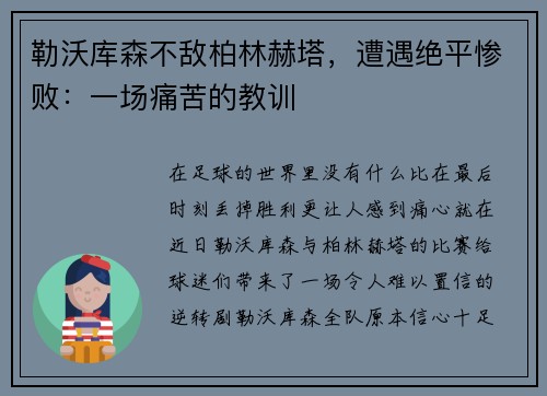 勒沃库森不敌柏林赫塔，遭遇绝平惨败：一场痛苦的教训