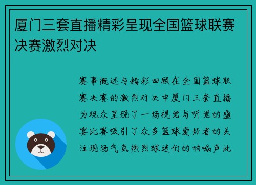 厦门三套直播精彩呈现全国篮球联赛决赛激烈对决