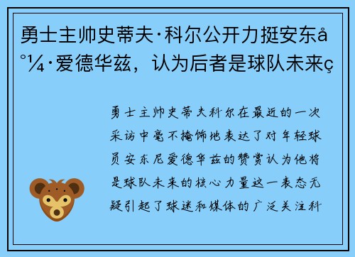 勇士主帅史蒂夫·科尔公开力挺安东尼·爱德华兹，认为后者是球队未来的核心力量