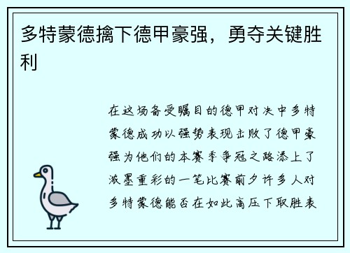 多特蒙德擒下德甲豪强，勇夺关键胜利