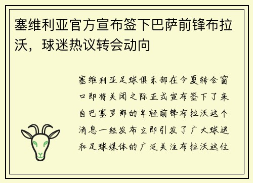 塞维利亚官方宣布签下巴萨前锋布拉沃，球迷热议转会动向