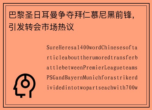 巴黎圣日耳曼争夺拜仁慕尼黑前锋，引发转会市场热议