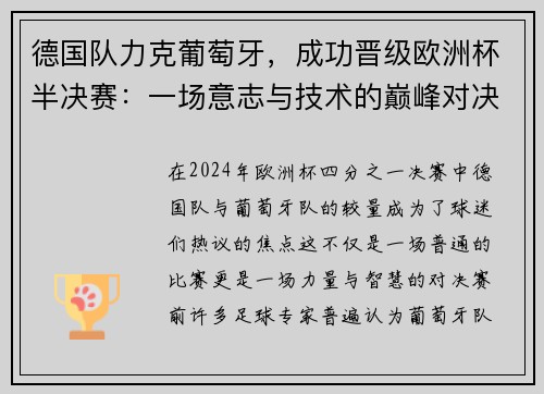 德国队力克葡萄牙，成功晋级欧洲杯半决赛：一场意志与技术的巅峰对决