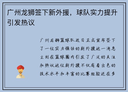 广州龙狮签下新外援，球队实力提升引发热议