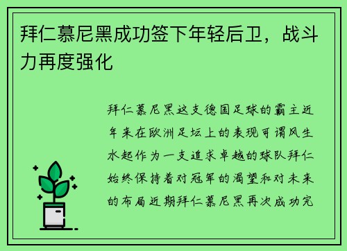 拜仁慕尼黑成功签下年轻后卫，战斗力再度强化