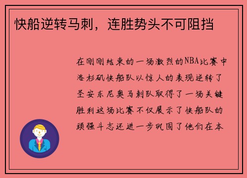 快船逆转马刺，连胜势头不可阻挡
