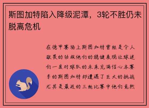 斯图加特陷入降级泥潭，3轮不胜仍未脱离危机