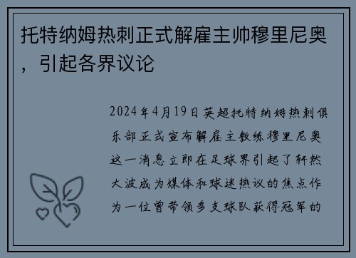 托特纳姆热刺正式解雇主帅穆里尼奥，引起各界议论