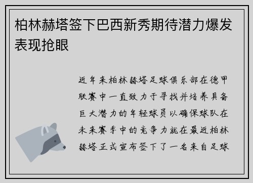 柏林赫塔签下巴西新秀期待潜力爆发表现抢眼