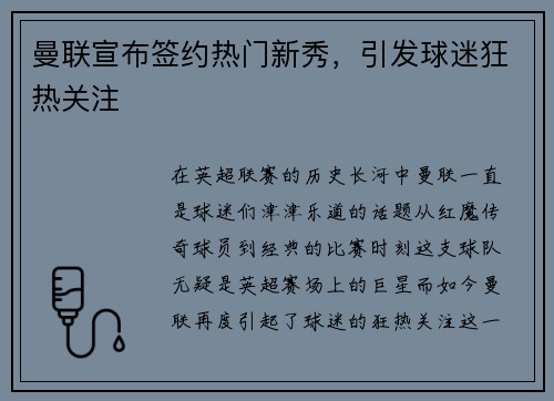 曼联宣布签约热门新秀，引发球迷狂热关注