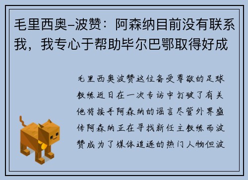 毛里西奥-波赞：阿森纳目前没有联系我，我专心于帮助毕尔巴鄂取得好成绩