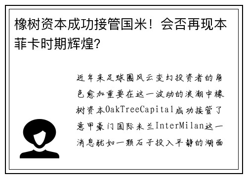 橡树资本成功接管国米！会否再现本菲卡时期辉煌？