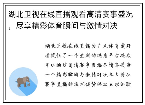湖北卫视在线直播观看高清赛事盛况，尽享精彩体育瞬间与激情对决