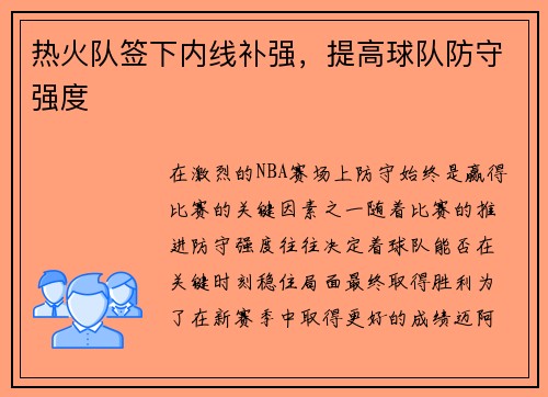 热火队签下内线补强，提高球队防守强度