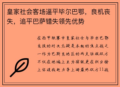 皇家社会客场逼平毕尔巴鄂，良机丧失，追平巴萨错失领先优势