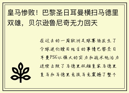 皇马惨败！巴黎圣日耳曼横扫马德里双雄，贝尔逊鲁尼奇无力回天
