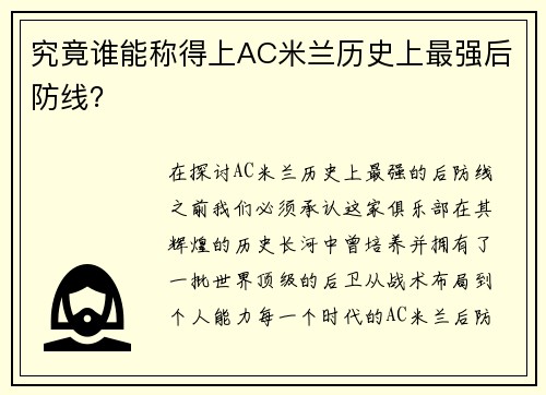 究竟谁能称得上AC米兰历史上最强后防线？
