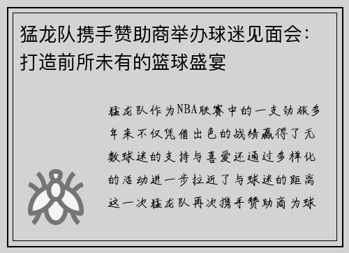 猛龙队携手赞助商举办球迷见面会：打造前所未有的篮球盛宴