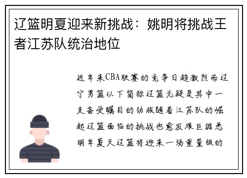 辽篮明夏迎来新挑战：姚明将挑战王者江苏队统治地位