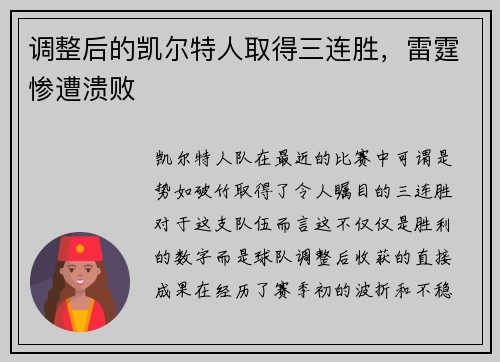 调整后的凯尔特人取得三连胜，雷霆惨遭溃败