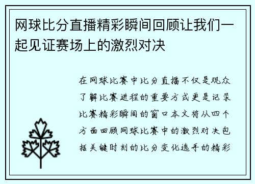 网球比分直播精彩瞬间回顾让我们一起见证赛场上的激烈对决