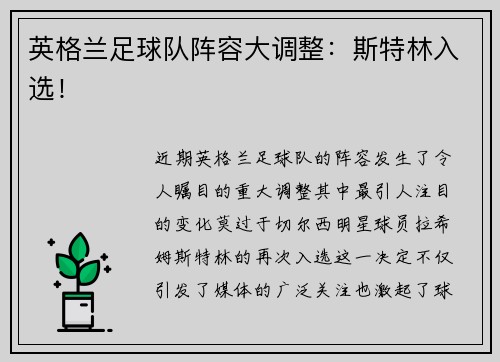 英格兰足球队阵容大调整：斯特林入选！