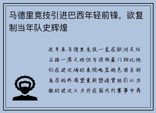 马德里竞技引进巴西年轻前锋，欲复制当年队史辉煌