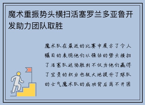魔术重振势头横扫活塞罗兰多亚鲁开发助力团队取胜