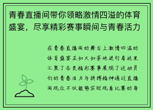 青春直播间带你领略激情四溢的体育盛宴，尽享精彩赛事瞬间与青春活力的碰撞