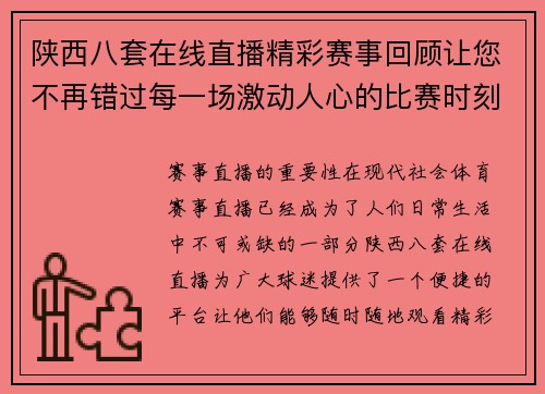 陕西八套在线直播精彩赛事回顾让您不再错过每一场激动人心的比赛时刻