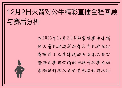 12月2日火箭对公牛精彩直播全程回顾与赛后分析