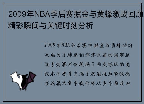 2009年NBA季后赛掘金与黄蜂激战回顾精彩瞬间与关键时刻分析