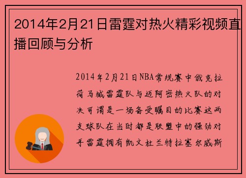2014年2月21日雷霆对热火精彩视频直播回顾与分析