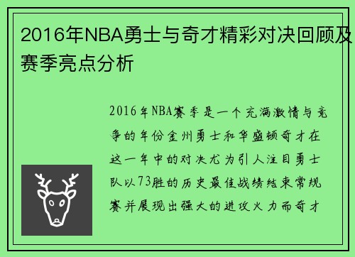 2016年NBA勇士与奇才精彩对决回顾及赛季亮点分析