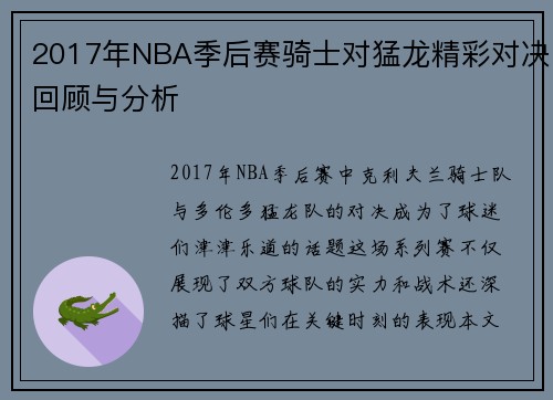 2017年NBA季后赛骑士对猛龙精彩对决回顾与分析