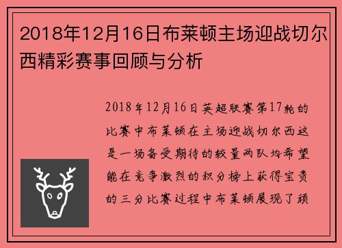 2018年12月16日布莱顿主场迎战切尔西精彩赛事回顾与分析