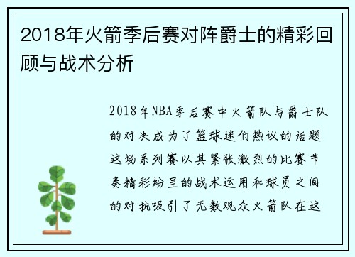 2018年火箭季后赛对阵爵士的精彩回顾与战术分析